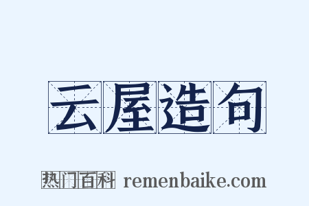 云屋造句是什么意思的图片